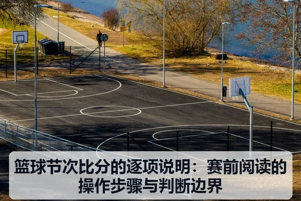篮球节次比分的逐项说明：赛前阅读的操作步骤与判断边界